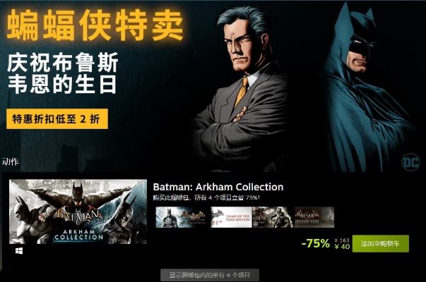 蝙蝠侠系列狂欢！Steam独家特惠，生日大放价来袭