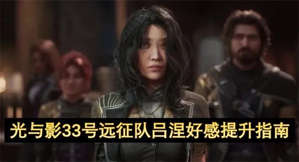 《光与影33号远征队》吕涅痛结攻略：高效获取技巧与属性详解