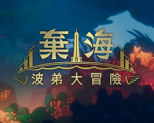 《弃海：波弟大冒险》试玩版来袭！独家体验海底探险之旅