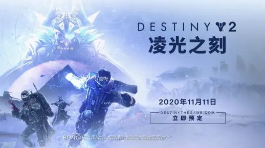 《命运2》新赛季突击任务提前曝光！揭秘凌光之刻新内容