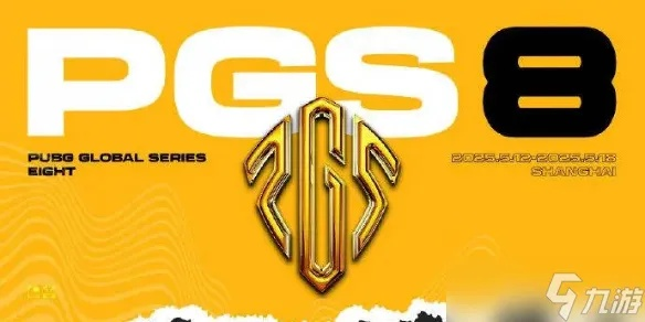 《绝地求生》PGS8盛大启幕，揭秘全新战术攻略！
