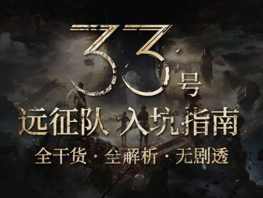 《光与影33号远征队》攻略：揭秘前期高效构筑秘籍！