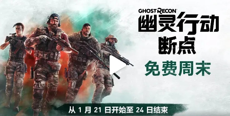 《幽灵行动：断点》免费畅玩开启，独家攻略大放送！