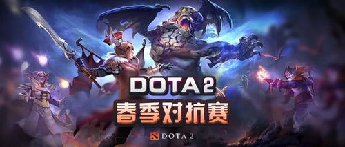 《DOTA2》客户端升级，独家观战DPC赛事，体验全新竞技盛宴