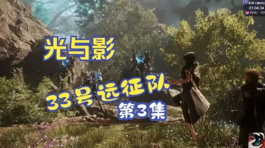 《光与影》35号远征队日志攻略：轻松获取独家秘籍！