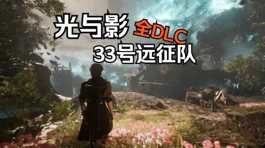 《光与影》攻略：揭秘64号远征队日志获取秘籍，轻松解锁新篇章