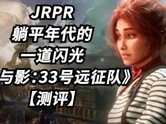 《光与影33号》全女队闪避流攻略:BD分享秘籍大公开 《光与影33号》全女队闪避流攻略:BD分享秘籍大公开