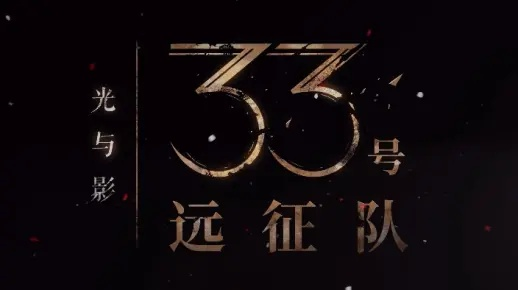 《光与影33号远征队》结局揭秘：33队传奇落幕瞬间