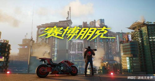 《赛博朋克2077》光追画质震撼升级,独家揭秘未来游戏新境界 《赛博朋克2077》光追画质震撼升级,独家揭秘未来游戏新境界