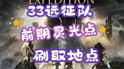 《光与影33号》速刷灵光点攻略：高效点位揭秘，轻松提升战力