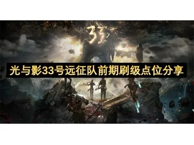 《光与影33号远征队》全关卡攻略揭秘:轻松获取泳装秘籍! 《光与影33号远征队》全关卡攻略揭秘:轻松获取泳装秘籍!