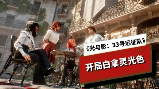 《光与影33号》灵光色攻略：快速获取与使用技巧