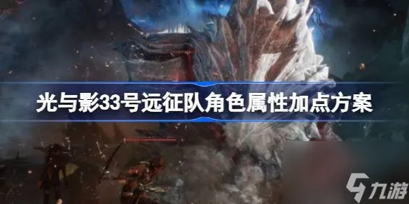 《光与影33号》新手阵容攻略：高效加点秘籍曝光