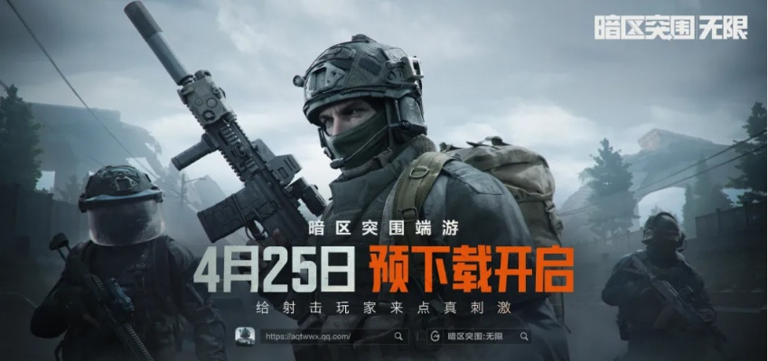 《暗区突围》4月25日预下载开启，独家揭秘无限模式新玩法