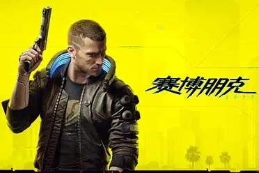 《赛博朋克2077》预购即享Stadia套件，独家福利大放送！