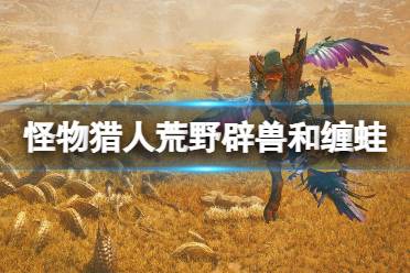 《怪物猎人荒野》缠蛙攻略：高效打法技巧解析及稀有掉落揭秘