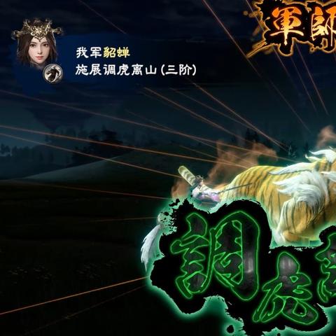 《三国群英传8》貂蝉吕布新武将亮相，独家立绘惊艳曝光！