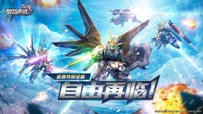 新春狂欢！《敢达决战》新机登场，自由敢达强势来袭，福利大放送！