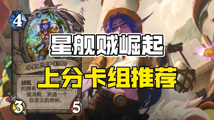 星舰贼卡组攻略：深度解析炉石传说新战术精髓
