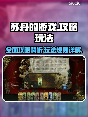 猜忌消除攻略：揭秘《苏丹的游戏》新解法