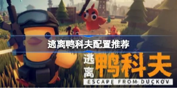 《鸭科夫逃生攻略》：掌握绝技，避免装备全失新策略