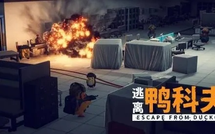 《鸭科夫逃亡揭秘：角色战力升级攻略》