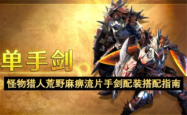 百暴巅峰！《怪物猎人荒野》片手剑1.01百暴配装攻略大揭秘