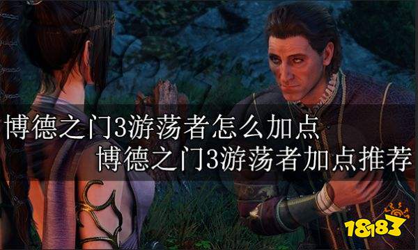 《博德之门3》8号补丁游荡者新技能盘点：职业能力大揭秘