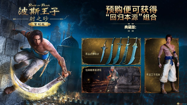 《波斯王子：时之砂》重制版预告，独家预购内容大揭秘！