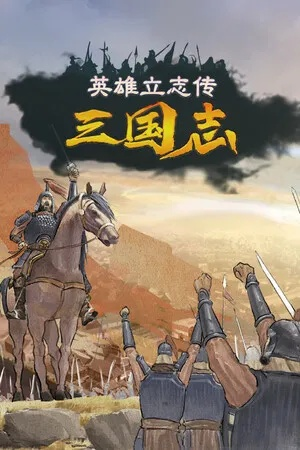 《英雄立志传三国志》4月7日全新内容大揭秘，战力升级！