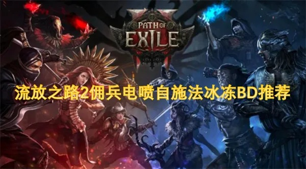 《流放之路2》佣兵电喷冰冻新攻略，自施法技巧深度解析