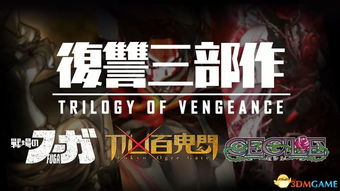 《复仇三部曲》新情报揭晓，战场的弗加火影开发商再掀热潮