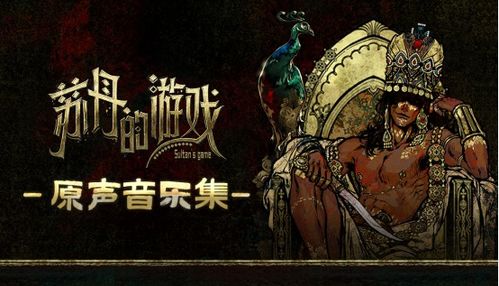 《苏丹游戏扎齐伊事件全解析：揭秘全新价值启示》