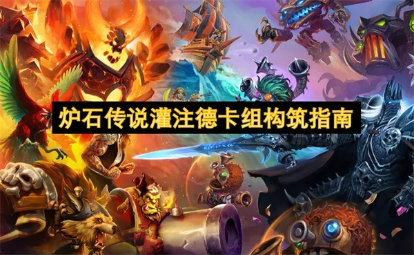炉石传说德构筑攻略：全新灌注德玩法解析，深度揭秘！