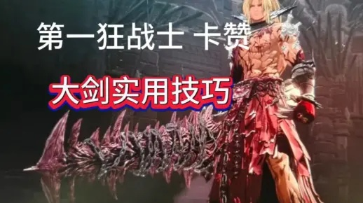 长枪开荒攻略：卡赞狂战士BD解析与输出连招精讲