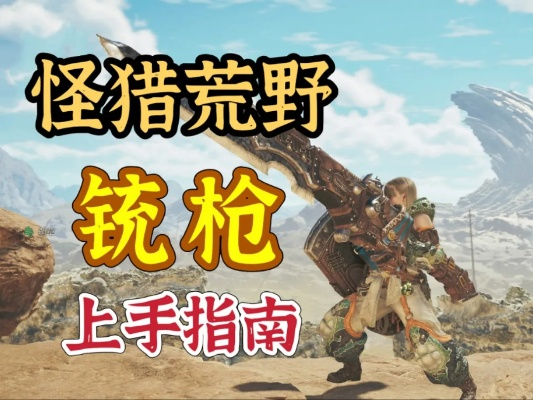 荒野铳枪连击5秘配攻略，解锁最强输出新境界