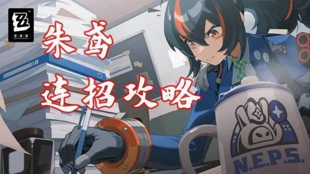 《绝区零》朱鸢1.6版攻略：深度解析，高效培养新秘籍