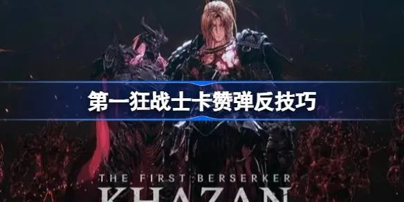 《狂战士卡赞玛路卡攻略：掌握投掷技巧，一击制胜》