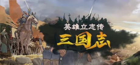 三国风光新体验，探索《英雄立志传》秘境