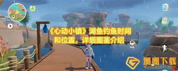 《心动小镇钓鱼攻略：轻松捕获小镇鱼儿》