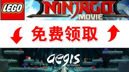 《乐高旋风忍者大电影》Steam限时领，喜加一惊喜来袭！