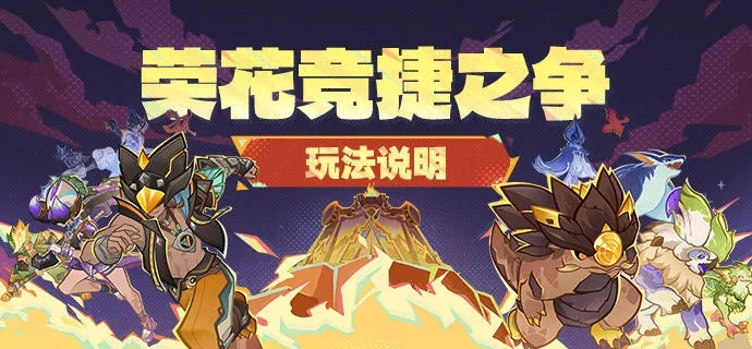 荣花竞捷之争玩法攻略：解锁全新竞技乐趣