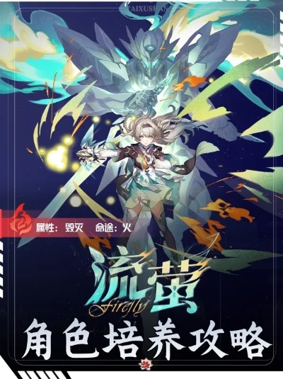 《崩坏星穹铁道》流萤养成攻略：高效提升流萤实力