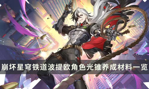 《崩坏星穹铁道》那刻夏突破攻略：光锥材料一览