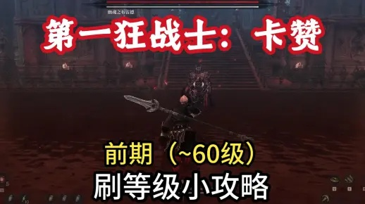 《狂战士卡赞处刑者套装攻略：高效获取秘籍大公开》