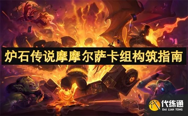 翡翠梦境萨满卡组攻略：摩摩尔萨构筑分享秘籍