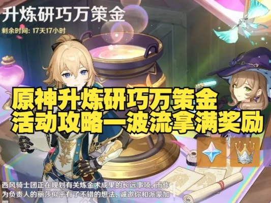 《原神》4.5版本攻略：炼研巧万策金活动全解析秘籍