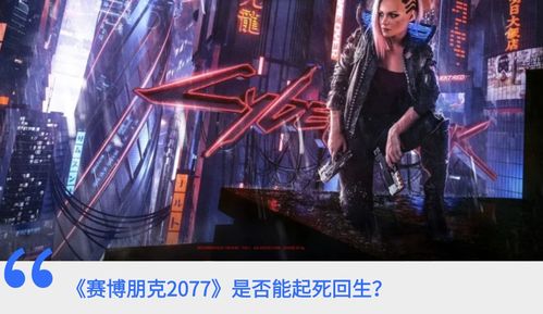 《赛博朋克2077》NS版优化升级，轻装上阵畅享未来科技盛宴
