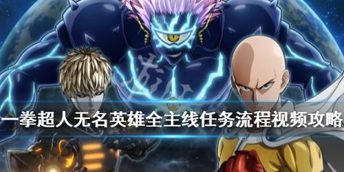 琦玉老师力挽狂澜，一拳显神威，无名英雄再崛起