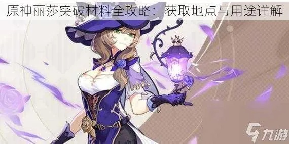 《原神》瓦雷莎养成攻略：揭秘高效材料获取秘籍